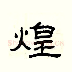 煌