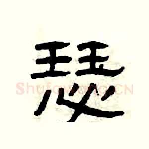 瑟