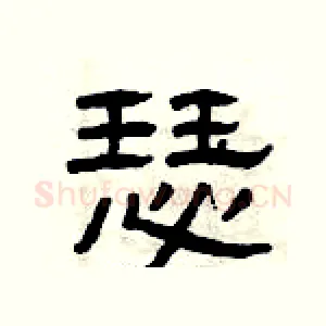 瑟