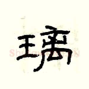 璃