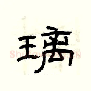 璃
