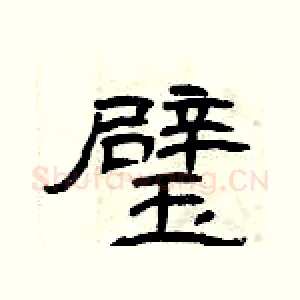 璧