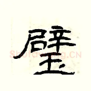 璧