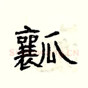 瓤
