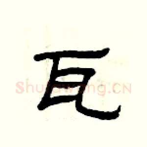 瓦