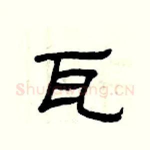 瓦