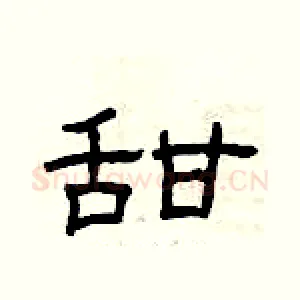 甜