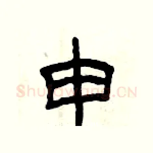 申
