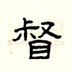 督