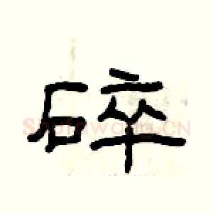 碎