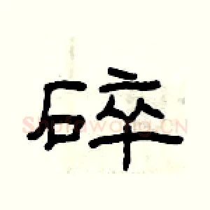 碎