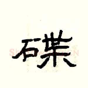 碟