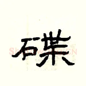 碟