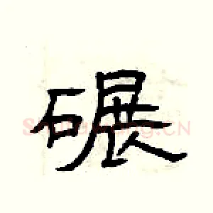 碾