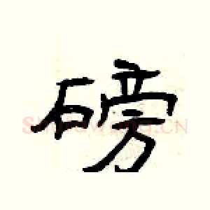 磅