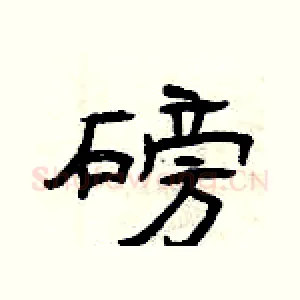磅
