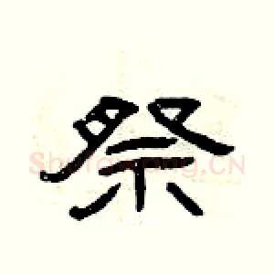 祭