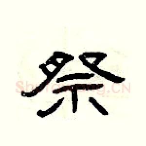 祭