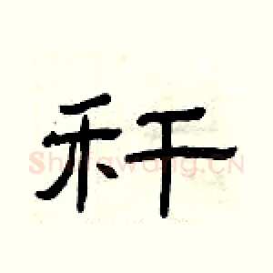 秆