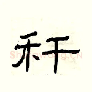 秆