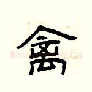 禽