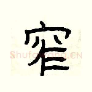 窄