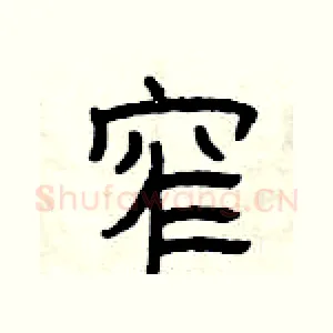 窄