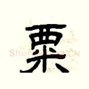 粟