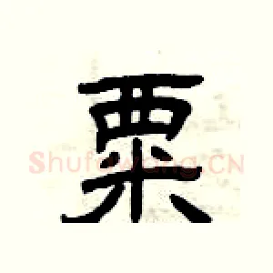 粟