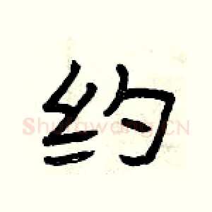 约
