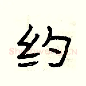 约
