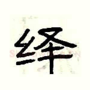 绎