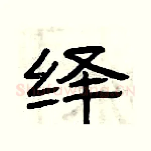 绎