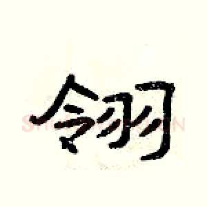 翎