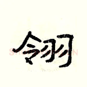 翎