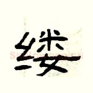 缕