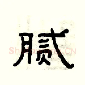 腻