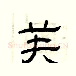 芙