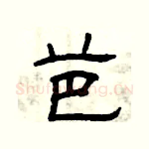 芭