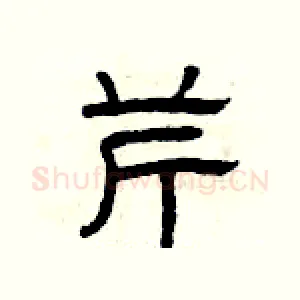 芹