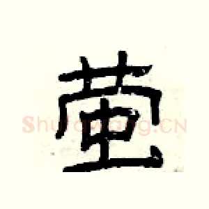 萤