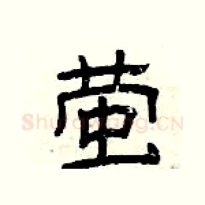 萤