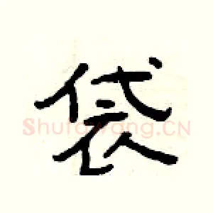 袋