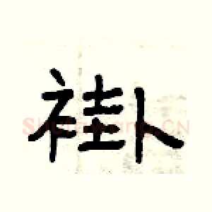 褂