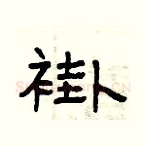 褂
