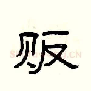 贩