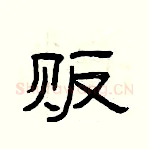 贩