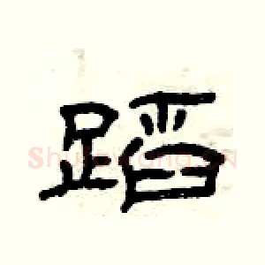蹈