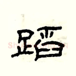 蹈