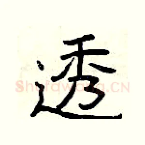 透